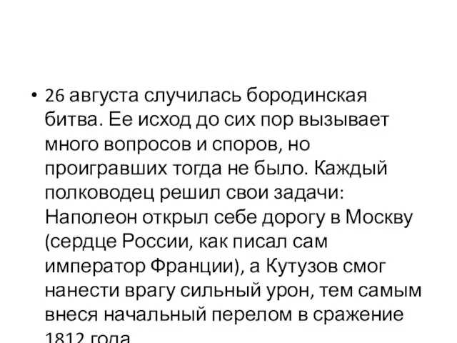 26 августа случилась бородинская битва. Ее исход до сих пор вызывает много