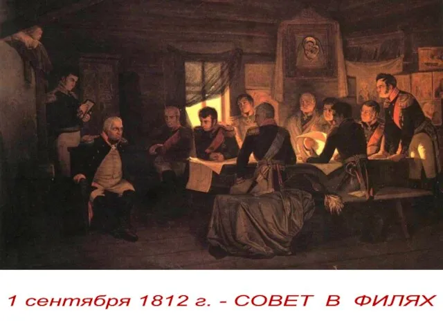 1 сентября 1812 г. - СОВЕТ В ФИЛЯХ