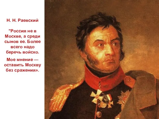 Н. Н. Раевский "Россия не в Москве, а среди сынов ее. Более