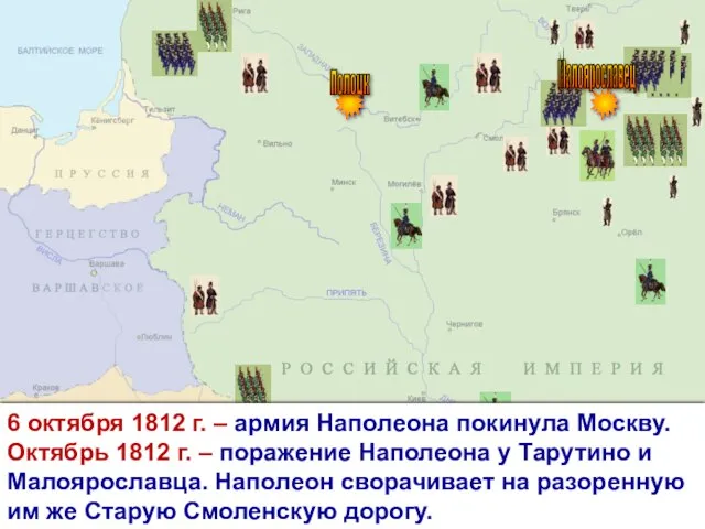Малоярославец Полоцк 6 октября 1812 г. – армия Наполеона покинула Москву. Октябрь