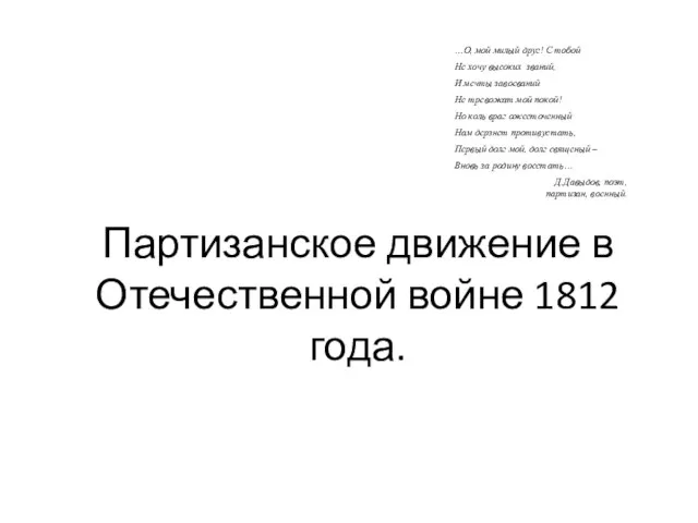 Партизанское движение в Отечественной войне 1812 года. …О, мой милый друг! С