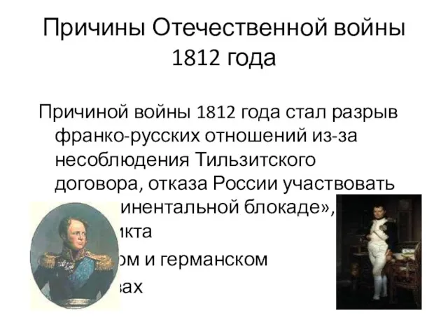 Причины Отечественной войны 1812 года Причиной войны 1812 года стал разрыв франко-русских