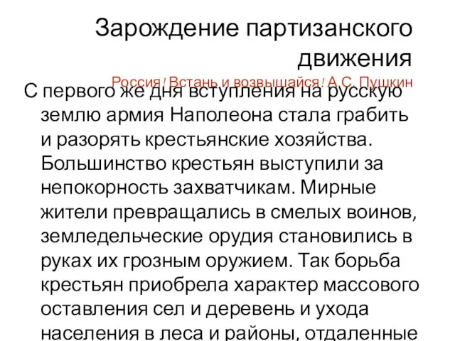 Зарождение партизанского движения Россия! Встань и возвышайся! А.С. Пушкин С первого же