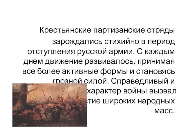 Крестьянские партизанские отряды зарождались стихийно в период отступления русской армии. С каждым