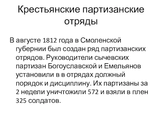 Крестьянские партизанские отряды В августе 1812 года в Смоленской губернии был создан