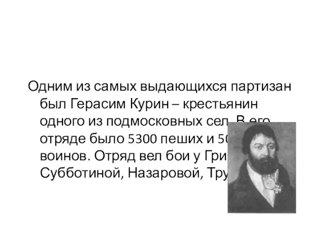Одним из самых выдающихся партизан был Герасим Курин – крестьянин одного из