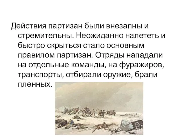 Действия партизан были внезапны и стремительны. Неожиданно налететь и быстро скрыться стало