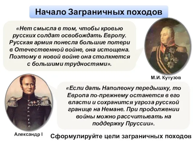 «Нет смысла в том, чтобы кровью русских солдат освобождать Европу. Русская армия