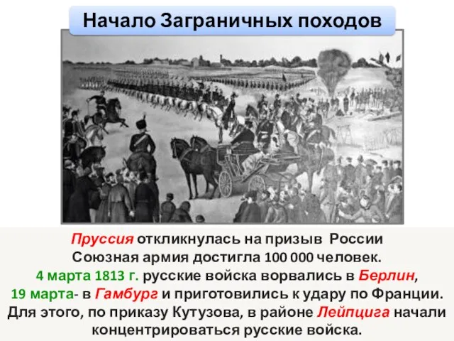 Пруссия откликнулась на призыв России Союзная армия достигла 100 000 человек. 4