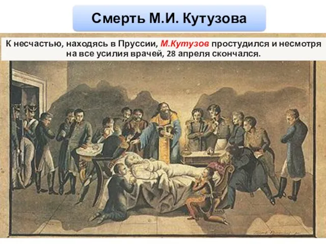 К несчастью, находясь в Пруссии, М.Кутузов простудился и несмотря на все усилия