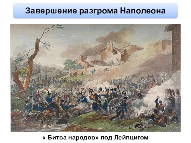 « Битва народов» под Лейпцигом Завершение разгрома Наполеона