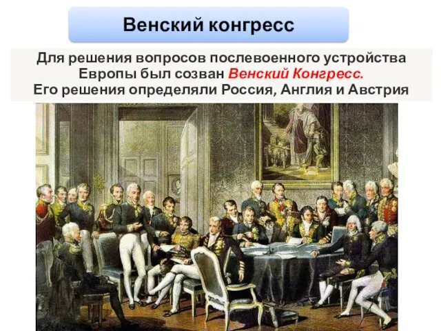 Для решения вопросов послевоенного устройства Европы был созван Венский Конгресс. Его решения