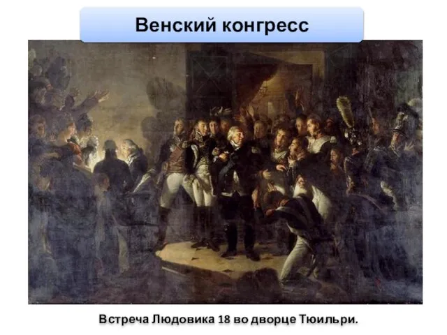 Встреча Людовика 18 во дворце Тюильри. Венский конгресс