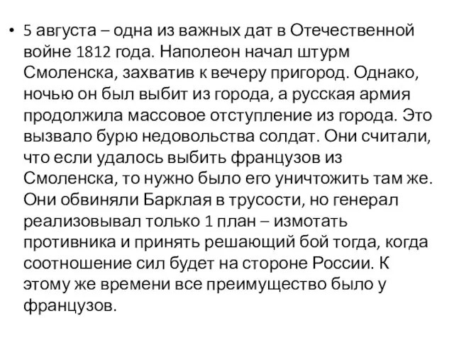 5 августа – одна из важных дат в Отечественной войне 1812 года.