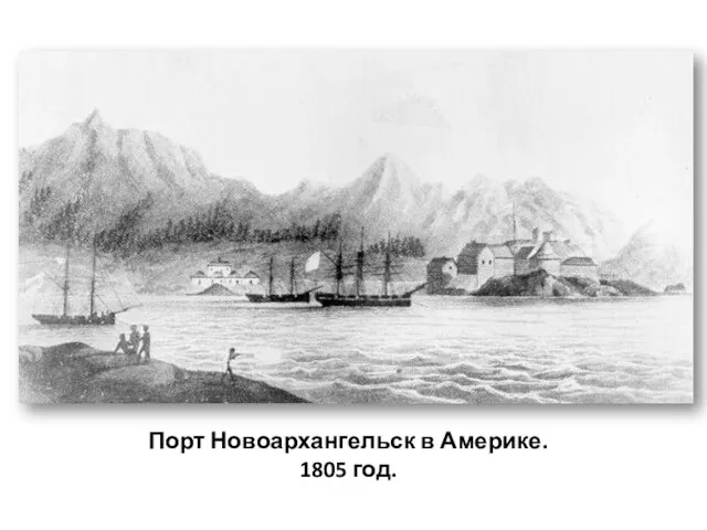 Порт Новоархангельск в Америке. 1805 год.