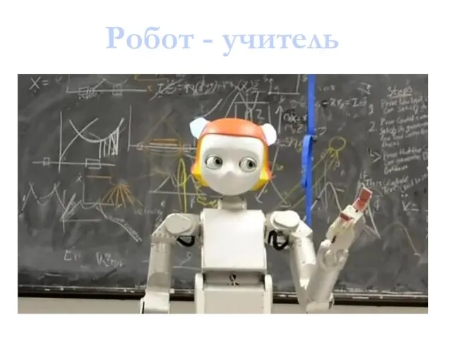 Робот - учитель