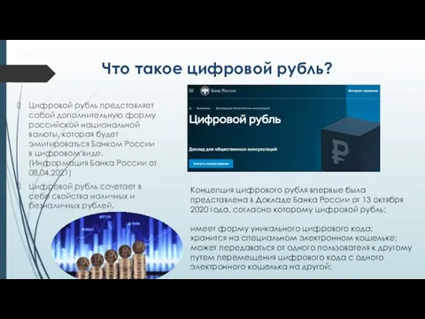 Что такое цифровой рубль? Цифровой рубль представляет собой дополнительную форму российской национальной