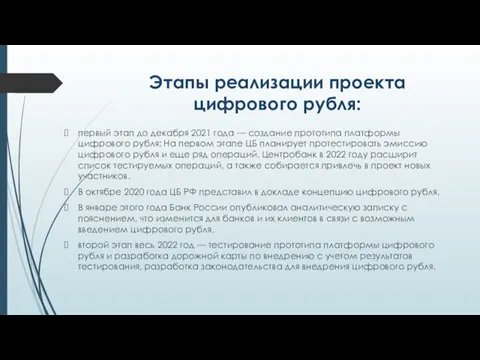 Этапы реализации проекта цифрового рубля: первый этап до декабря 2021 года —