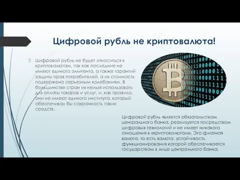 Цифровой рубль не криптовалюта! Цифровой рубль не будет относиться к криптовалютам, так