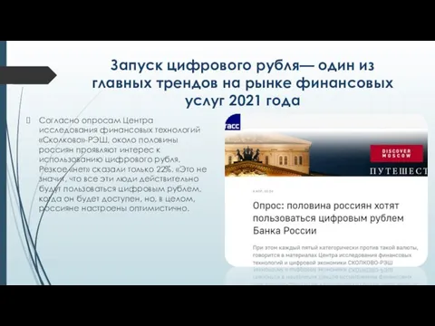 Запуск цифрового рубля— один из главных трендов на рынке финансовых услуг 2021
