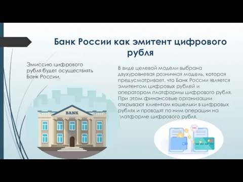 Банк России как эмитент цифрового рубля В виде целевой модели выбрана двухуровневая