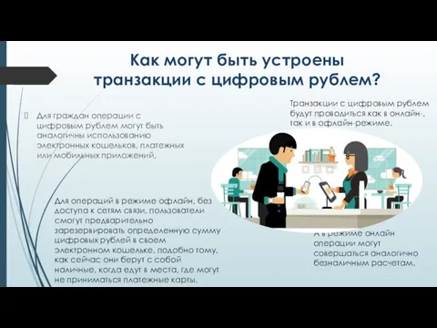 Как могут быть устроены транзакции с цифровым рублем? Для граждан операции с