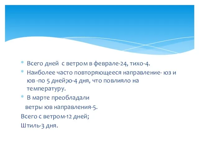 Всего дней с ветром в феврале-24, тихо-4. Наиболее часто повторяющееся направление- юз