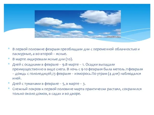 В первой половине февраля преобладали дни с переменной облачностью и пасмурные, а