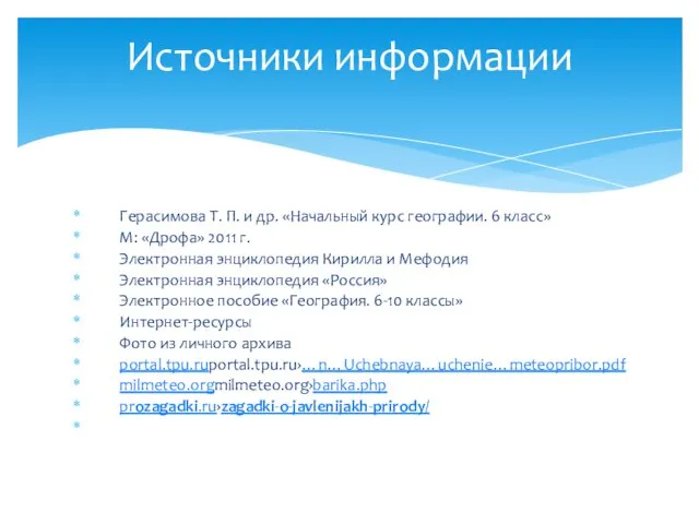 Герасимова Т. П. и др. «Начальный курс географии. 6 класс» М: «Дрофа»