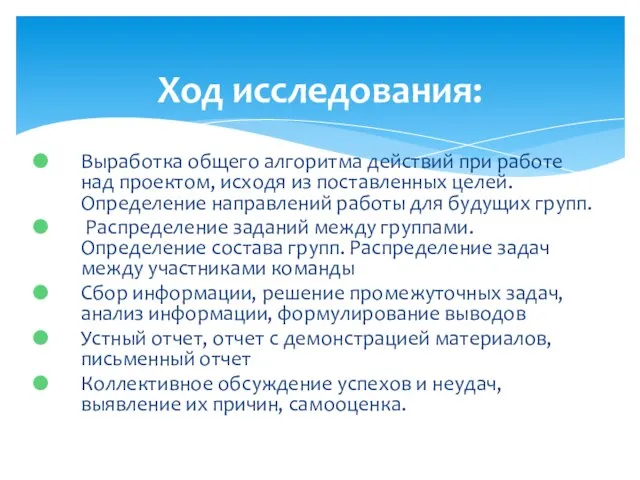 Выработка общего алгоритма действий при работе над проектом, исходя из поставленных целей.