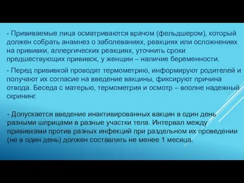 - Прививаемые лица осматриваются врачом (фельдшером), который должен собрать анамнез о заболеваниях,