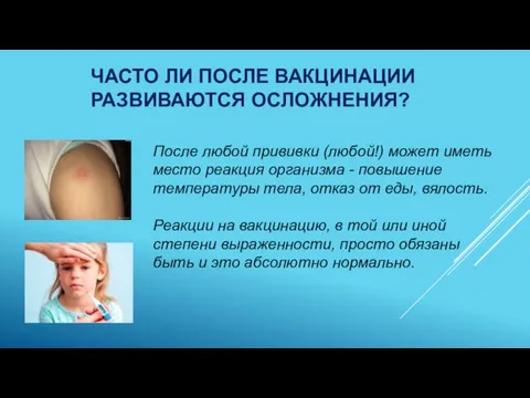 ЧАСТО ЛИ ПОСЛЕ ВАКЦИНАЦИИ РАЗВИВАЮТСЯ ОСЛОЖНЕНИЯ? После любой прививки (любой!) может иметь