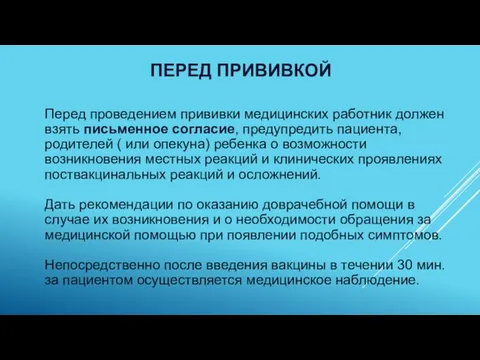 ПЕРЕД ПРИВИВКОЙ Перед проведением прививки медицинских работник должен взять письменное согласие, предупредить