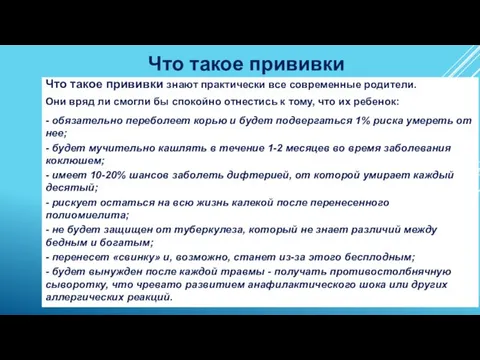 Что такое прививки Что такое прививки знают практически все современные родители. Они