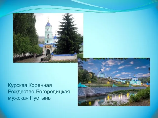 Курская Коренная Рождество-Богородицкая мужская Пустынь