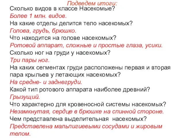 Подведем итоги: Сколько видов в классе Насекомые? Более 1 млн. видов. На