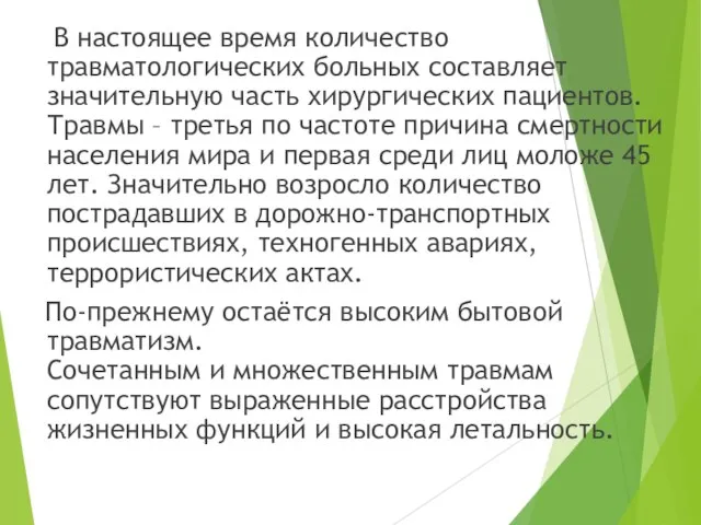 В настоящее время количество травматологических больных составляет значительную часть хирургических пациентов. Травмы