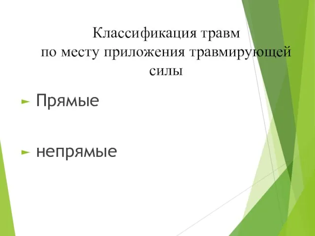 Классификация травм по месту приложения травмирующей силы Прямые непрямые