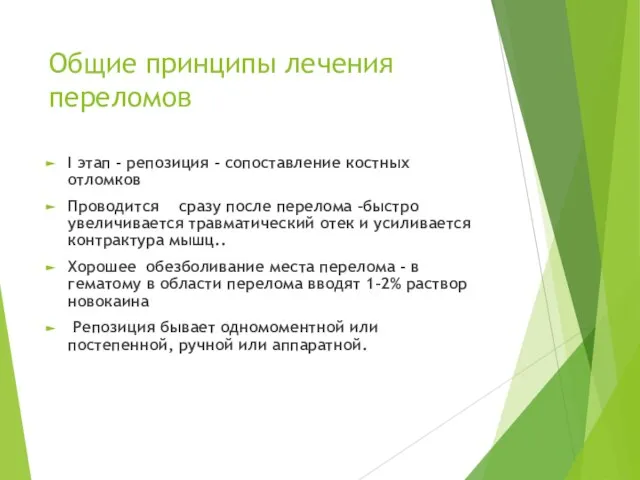 Общие принципы лечения переломов I этап - репозиция - сопоставление костных отломков