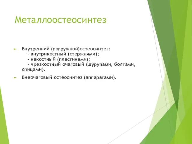 Металлоостеосинтез Внутренний (погружной)остеосинтез: - внутрикостный (стержнями); - накостный (пластинами); - чрезкостный очаговый