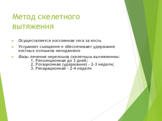 Метод скелетного вытяжения Осуществляется постоянная тяга за кость Устраняет смещение и обеспечивает