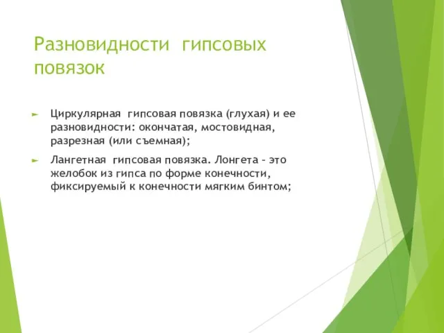 Разновидности гипсовых повязок Циркулярная гипсовая повязка (глухая) и ее разновидности: окончатая, мостовидная,