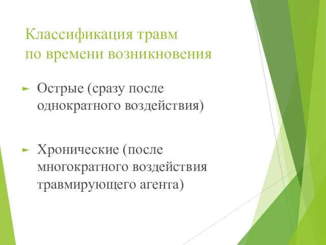 Классификация травм по времени возникновения Острые (сразу после однократного воздействия) Хронические (после многократного воздействия травмирующего агента)