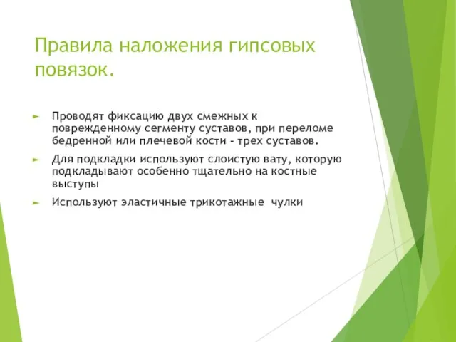 Правила наложения гипсовых повязок. Проводят фиксацию двух смежных к поврежденному сегменту суставов,