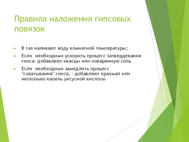 Правила наложения гипсовых повязок В таз наливают воду комнатной температуры; Если необходимо