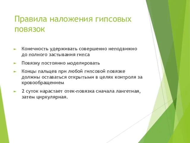 Правила наложения гипсовых повязок Конечность удерживать совершенно неподвижно до полного застывания гипса