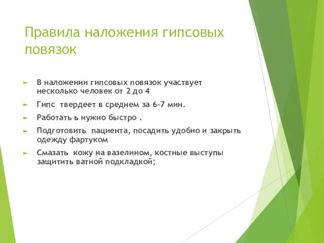 Правила наложения гипсовых повязок В наложении гипсовых повязок участвует несколько человек от