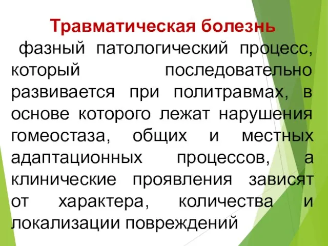 Травматическая болезнь фазный патологический процесс, который последовательно развивается при политравмах, в основе