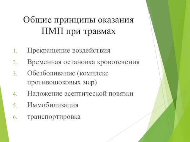 Общие принципы оказания ПМП при травмах Прекращение воздействия Временная остановка кровотечения Обезболивание