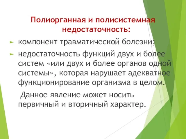 Полиорганная и полисистемная недостаточность: компонент травматической болезни; недостаточность функций двух и более